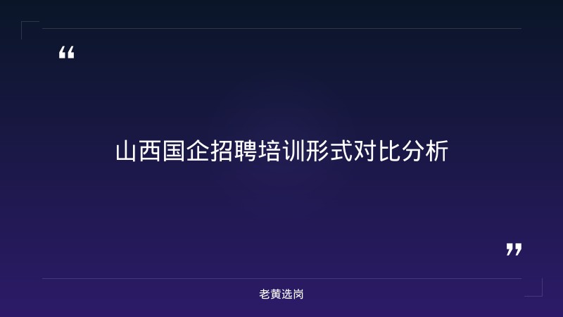 山西国企培训机构排名榜前十名 - 山西国企培训 - 老黄选岗 - 章节