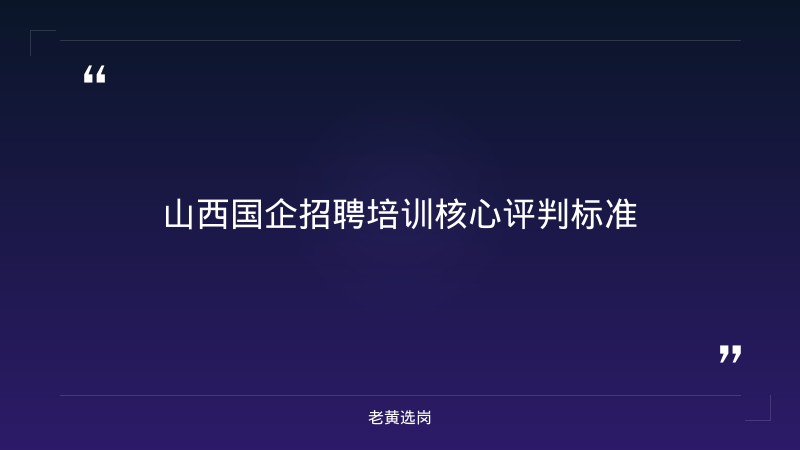 山西国企培训机构排名榜前十名 - 山西国企培训 - 老黄选岗 - 要点