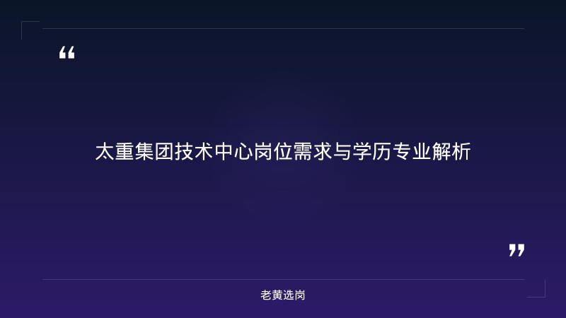 太重集团技术中心招聘 - 太重集团招聘 - 老黄选岗 - 章节