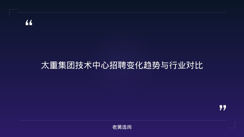 太重集团技术中心招聘 - 太重集团招聘 - 老黄选岗 - 要点