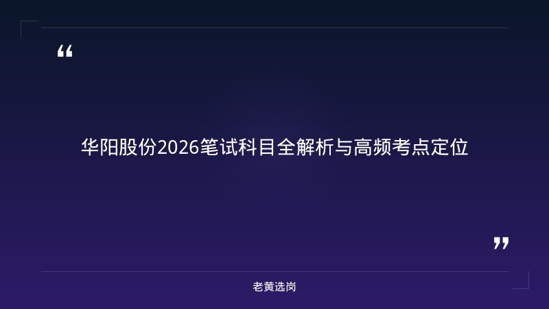 华阳股份笔试高分攻略 - 国企笔试技巧 - 老黄选岗 - 章节
