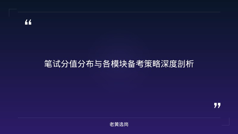 华阳股份笔试高分攻略 - 国企笔试技巧 - 老黄选岗 - 要点