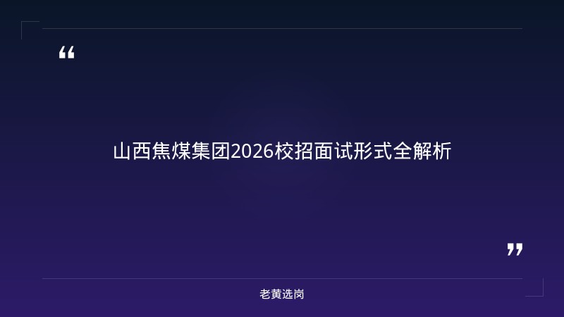 国企面试技巧和注意事项有哪些 - 国企面试准备 - 老黄选岗 - 章节