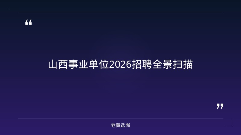 山西事业单位公开招聘 - 山西事业单位岗位 - 老黄选岗 - 章节