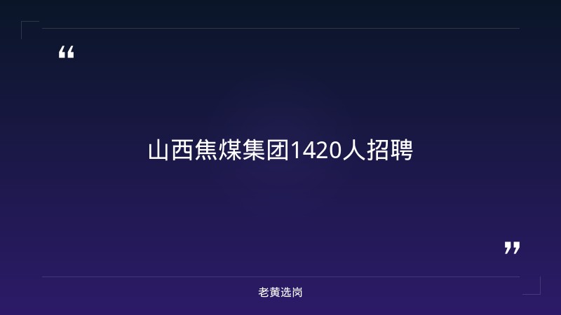 山西事业单位公开招聘 - 山西事业单位岗位 - 老黄选岗 - 要点
