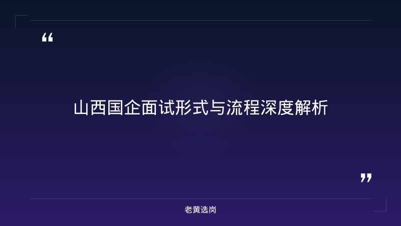 国企 面试题 - 国企面试技巧 - 老黄选岗 - 章节