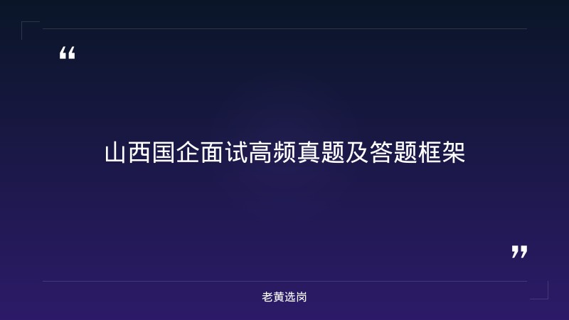 国企 面试题 - 国企面试技巧 - 老黄选岗 - 要点