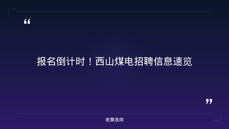 报名倒计时！西山煤电（山西焦煤子公司）正在招聘300人，抓紧最后机会 - 章节