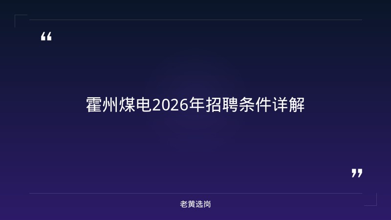 霍州煤电（山西焦煤子公司）2026年招聘解读：150个名额，你符合条件吗？ - 章节