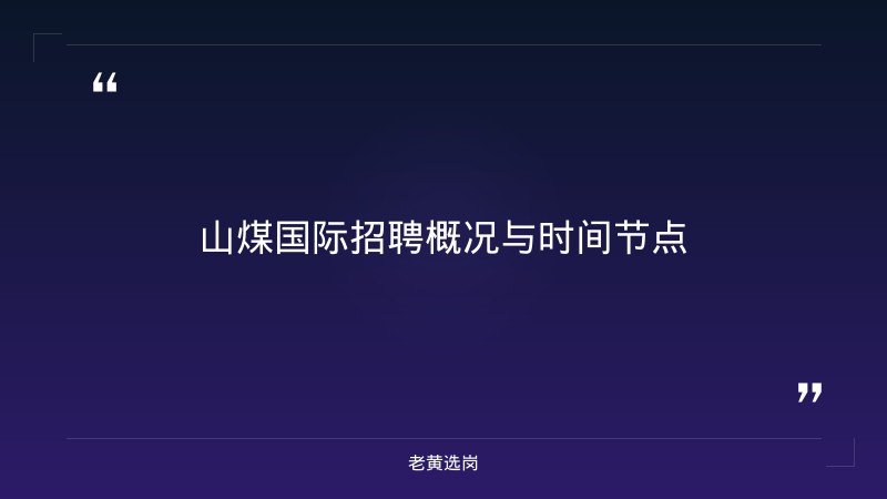 山煤国际（山西焦煤子公司，A股600546）报名指南：从注册到提交，一步步教你完成报名 - 章节