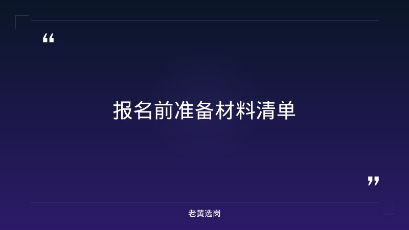 山煤国际（山西焦煤子公司，A股600546）报名指南：从注册到提交，一步步教你完成报名 - 要点