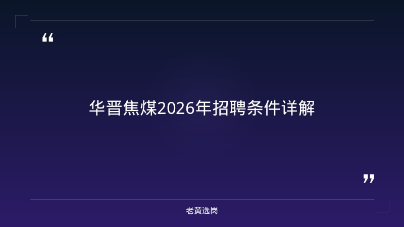 华晋焦煤（山西焦煤子公司）2026年招聘解读：600个名额，你符合条件吗？ - 章节