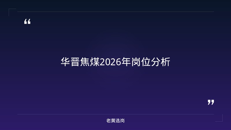 华晋焦煤（山西焦煤子公司）2026年招聘解读：600个名额，你符合条件吗？ - 要点