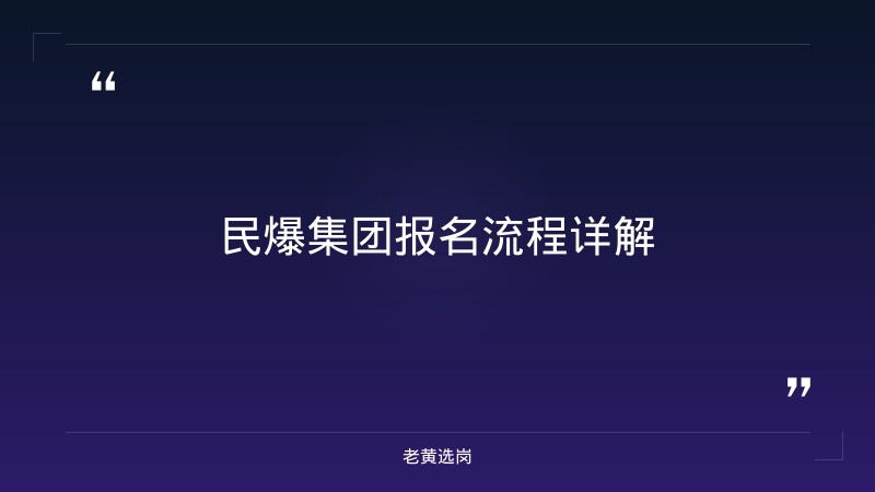 民爆集团（山西焦煤子公司）报名指南：从注册到提交，一步步教你完成报名 - 要点
