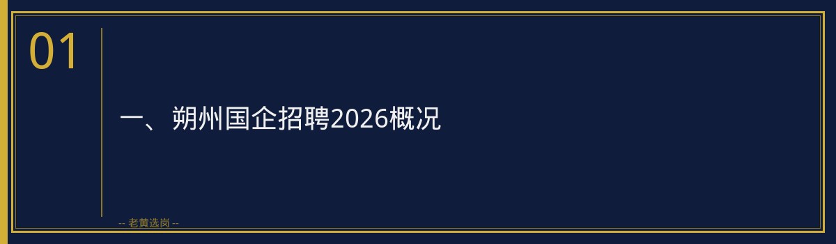 朔州国企招聘2026,老黄选岗助你一臂之力 - 章节