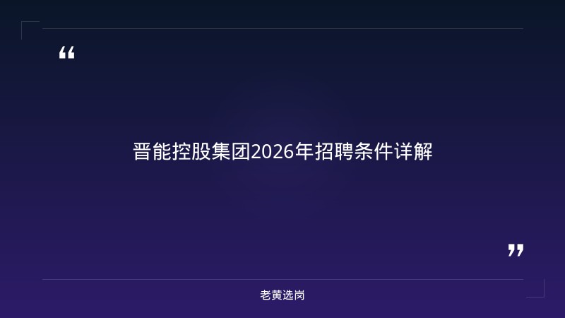 晋能控股集团2026年招聘解读：500个名额，你符合条件吗？ - 章节