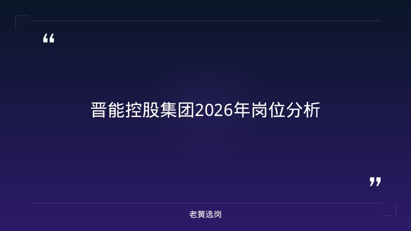 晋能控股集团2026年招聘解读：500个名额，你符合条件吗？ - 要点