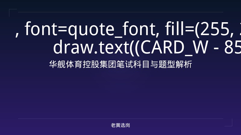 华舰体育控股集团笔试考什么 - 体育笔试题型 - 老黄选岗 - 章节