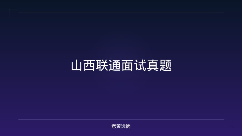 山西联通面试真题 - 老黄选岗