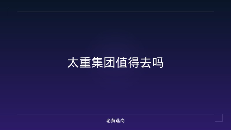 太重集团值得去吗 - 老黄选岗