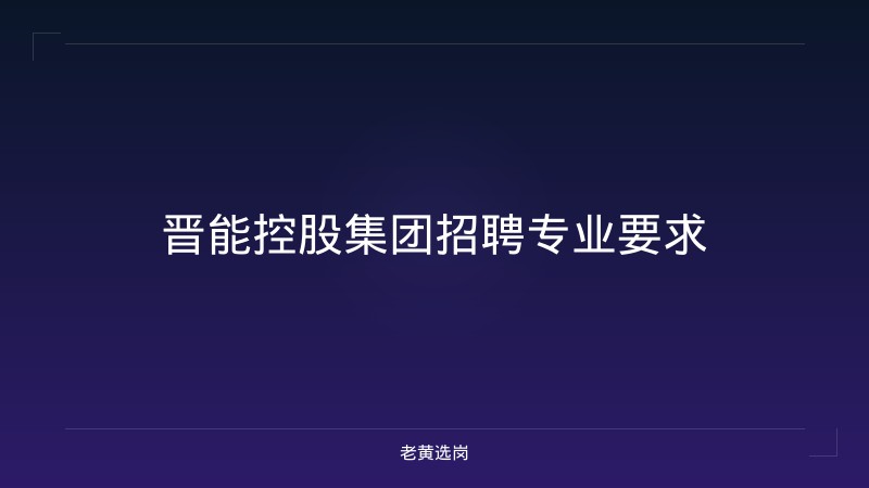 晋能控股集团招聘专业要求 - 老黄选岗