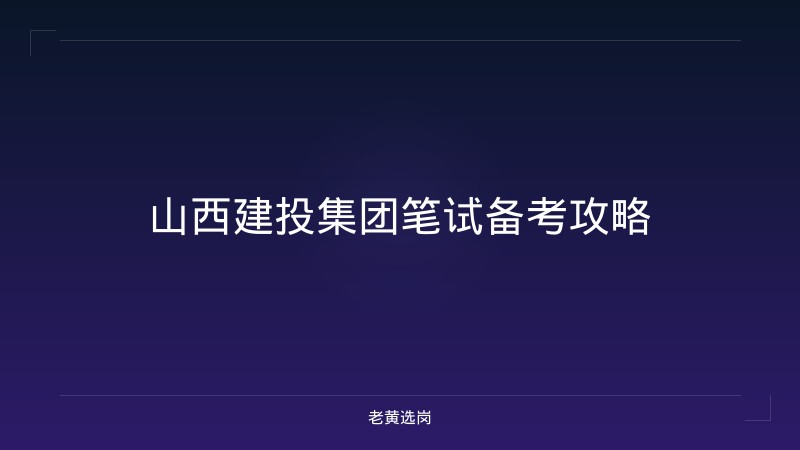 山西建投集团笔试备考攻略 - 老黄选岗