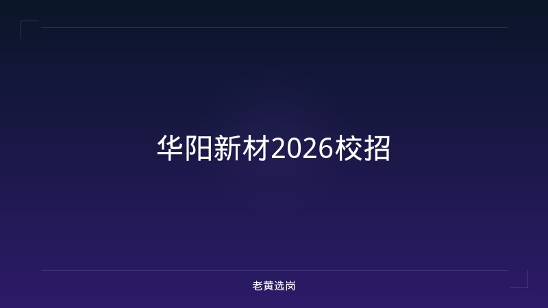 华阳新材2026校招 - 老黄选岗