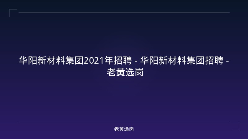 华阳新材料集团2021年招聘 - 华阳新材料集团招聘 - 老黄选岗 - 老黄选岗