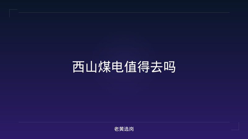 西山煤电值得去吗 - 老黄选岗