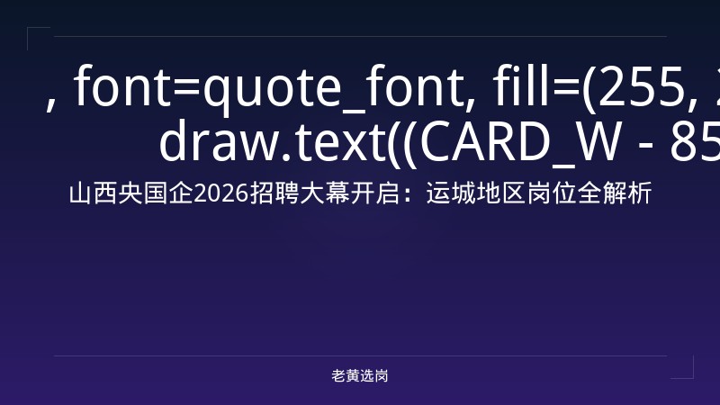 运城国企招聘最新公告网 - 运城国企招聘 - 老黄选岗 - 章节