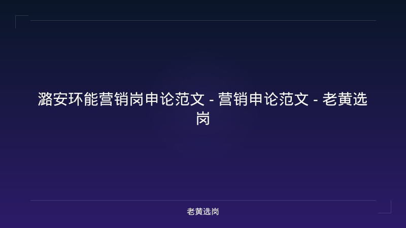 潞安环能营销岗申论范文 - 营销申论范文 - 老黄选岗 - 老黄选岗