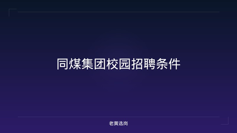 同煤集团校园招聘条件 - 老黄选岗