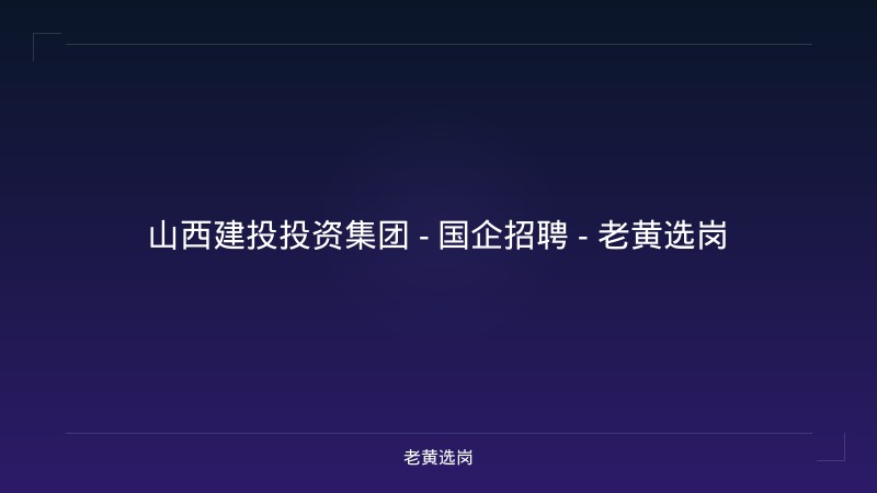 山西建投投资集团 - 国企招聘 - 老黄选岗 - 老黄选岗
