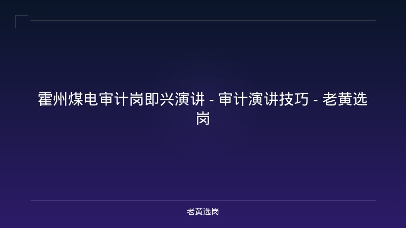 霍州煤电审计岗即兴演讲 - 审计演讲技巧 - 老黄选岗 - 老黄选岗
