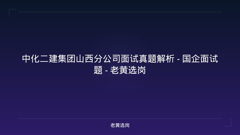 中化二建集团山西分公司面试真题解析 - 国企面试题 - 老黄选岗 - 老黄选岗