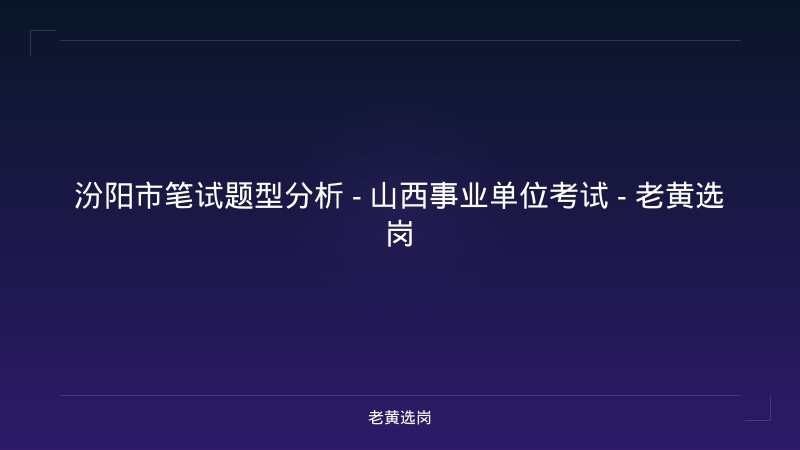 汾阳市笔试题型分析 - 山西事业单位考试 - 老黄选岗 - 老黄选岗