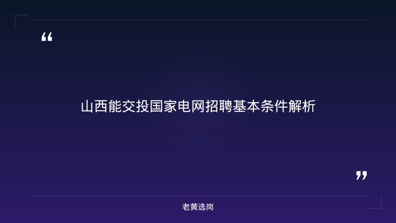 山西能交投国家电网报名条件 - 能交投国网招聘 - 老黄选岗 - 章节