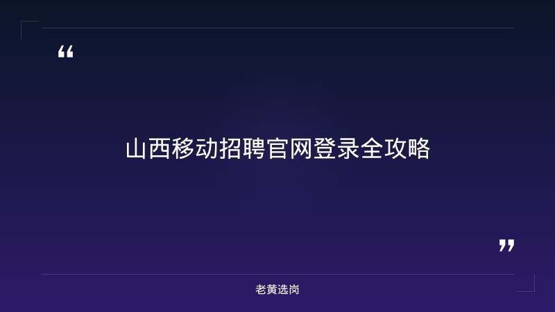 山西移动招聘官网登录 - 山西移动招聘 - 老黄选岗 - 章节