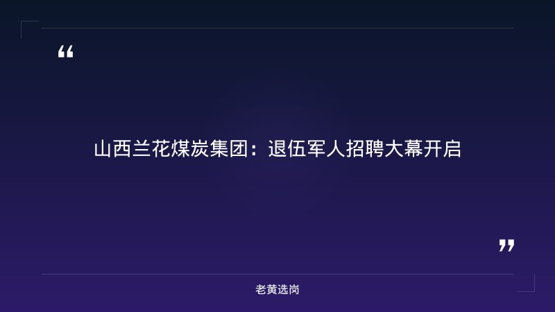 运城国企招聘退伍军人信息 - 退伍军人岗位 - 老黄选岗 - 章节