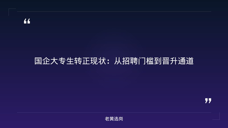 国企大专生可以转正吗 - 国企大专转正 - 老黄选岗 - 章节