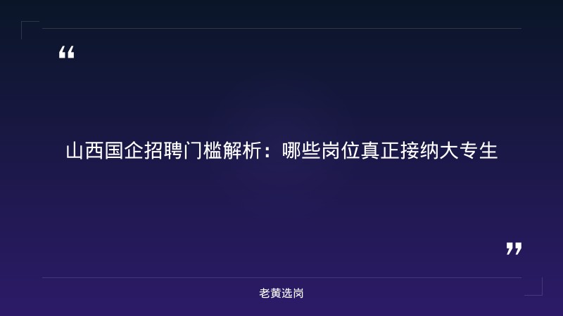国企大专生可以转正吗 - 国企大专转正 - 老黄选岗 - 要点