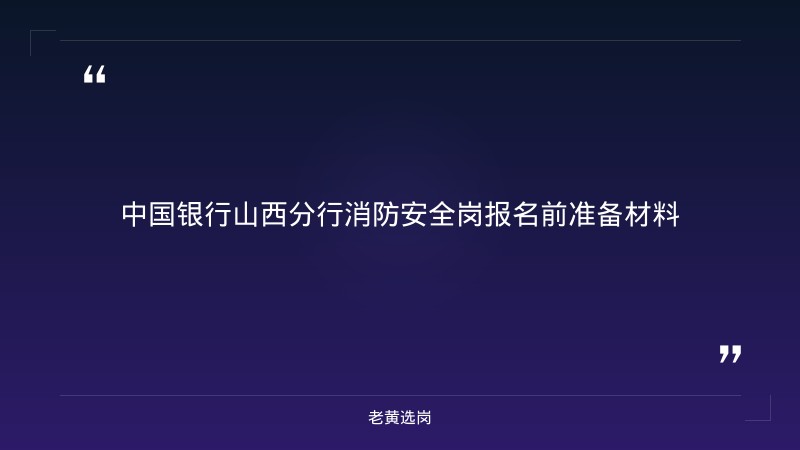 中国银行山西分行（央企，中国银行境内分行）报名指南：从注册到提交，一步步教你完成报名 - 章节