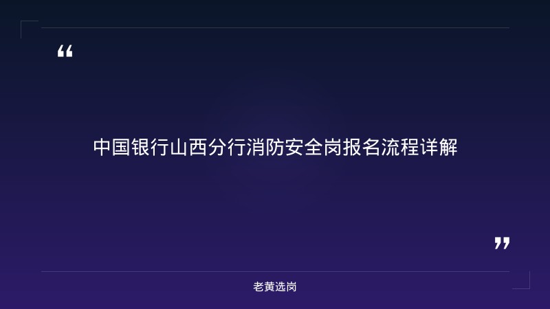 中国银行山西分行（央企，中国银行境内分行）报名指南：从注册到提交，一步步教你完成报名 - 要点