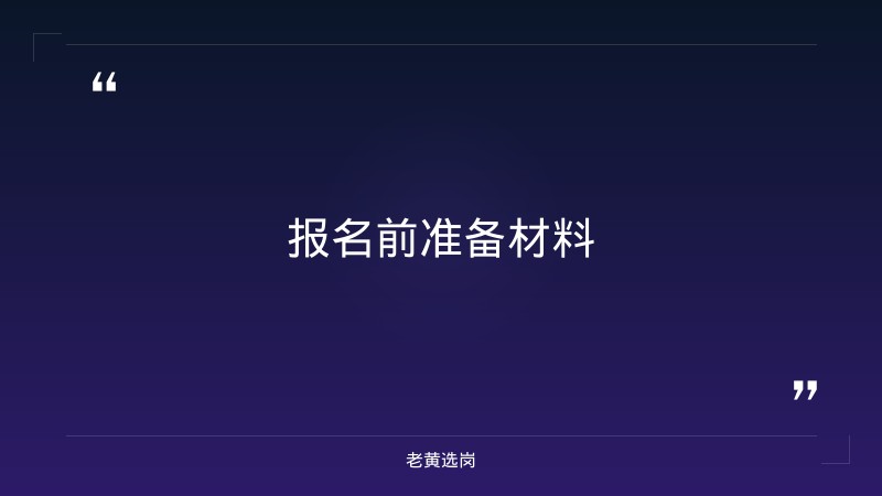 晋城市上党梆子剧院有限公司（晋城市上党梆子传习所100%控股，市属国企，企查查/启信宝认证）报名指南：从注册到提交，一步步教你完成报名 - 章节