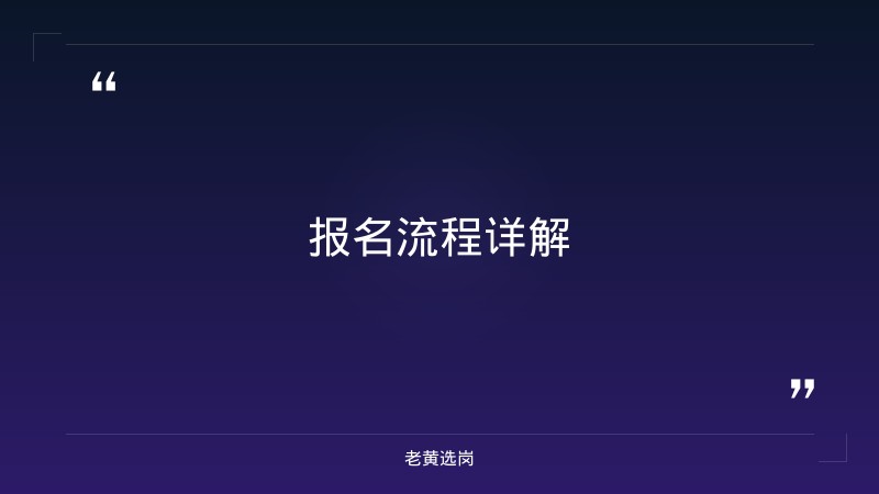晋城市上党梆子剧院有限公司（晋城市上党梆子传习所100%控股，市属国企，企查查/启信宝认证）报名指南：从注册到提交，一步步教你完成报名 - 要点