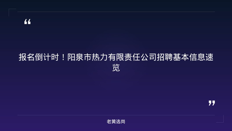 报名倒计时！阳泉市热力有限责任公司（市属国企，阳泉融盛投资集团旗下）正在招聘5人，抓紧最后机会 - 章节