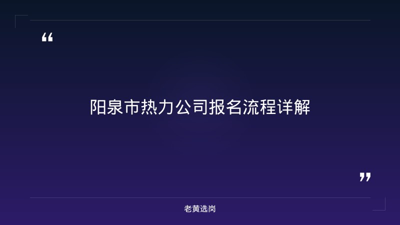 报名倒计时！阳泉市热力有限责任公司（市属国企，阳泉融盛投资集团旗下）正在招聘5人，抓紧最后机会 - 要点