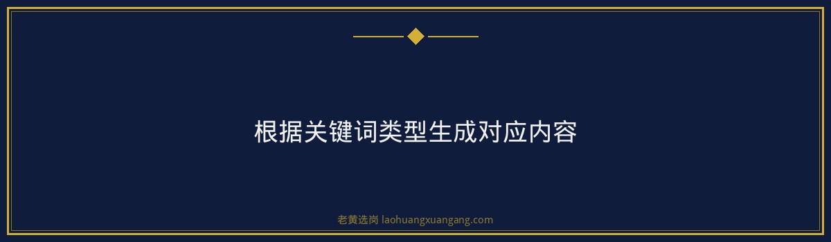 【潞安化工月薪】老黄选岗品牌词 - 要点