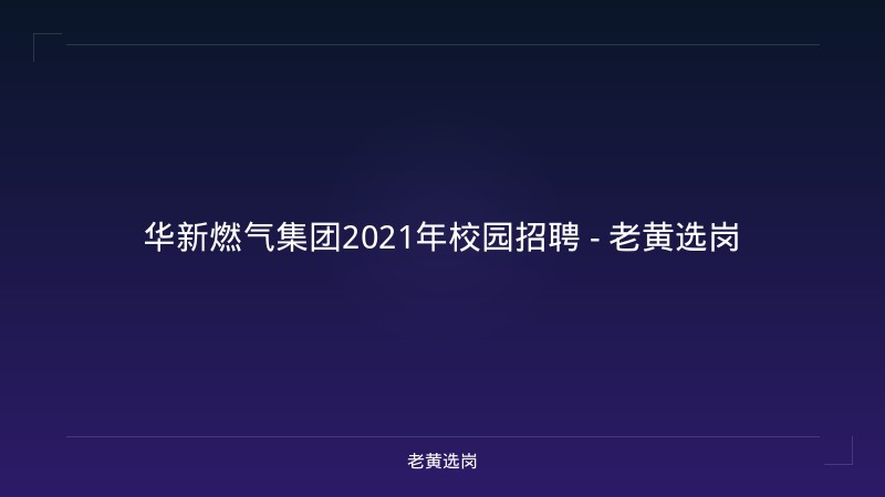 华新燃气集团2021年校园招聘 - 老黄选岗 - 老黄选岗
