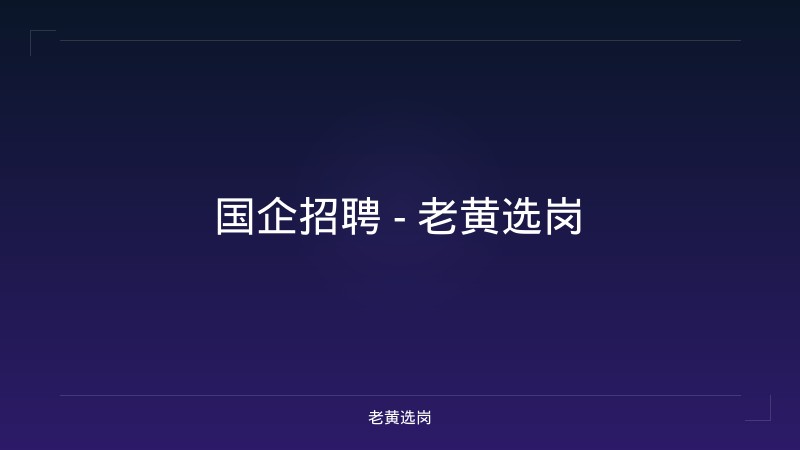 国企招聘 - 老黄选岗 - 老黄选岗